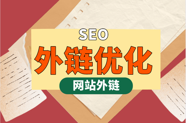 详细讲解网站外链应该怎么做利于提高seo