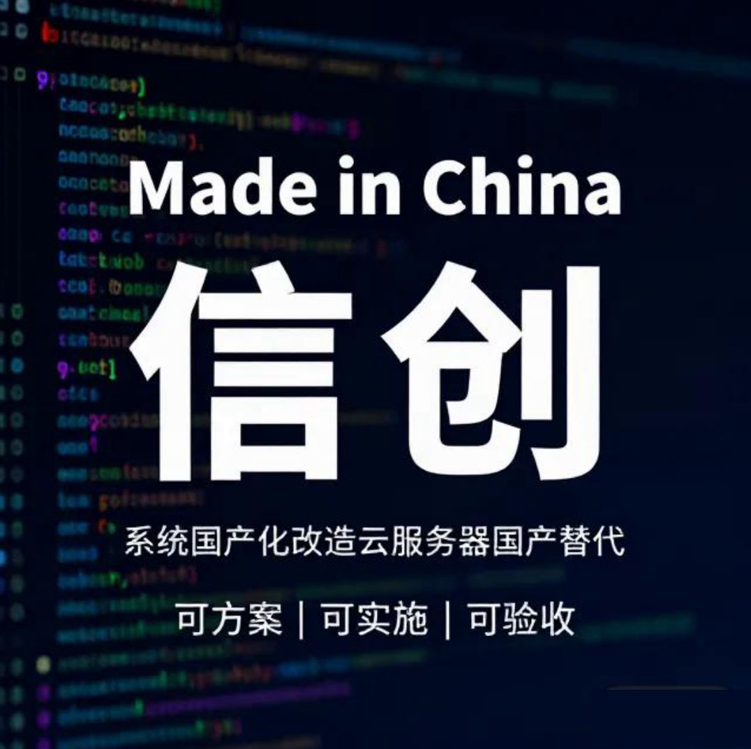 “信创”不是选项，而是方向 ——从国产化趋势看企业与政务系统的必然选择